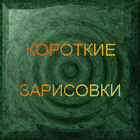 Korotkie zarisovki