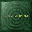 Alpinizm